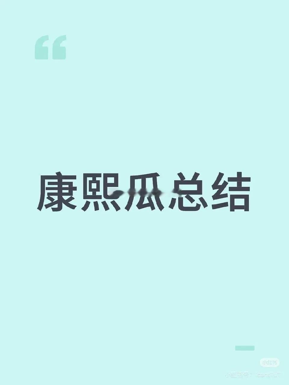 康熙的瓜吃到现在，那继后断发可以解释了[捂脸哭][捂脸哭][捂脸哭]