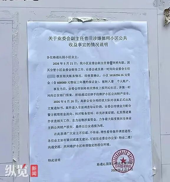 官方通报“南昌一小区业委会副主任转走160余万元公共收益后失联”