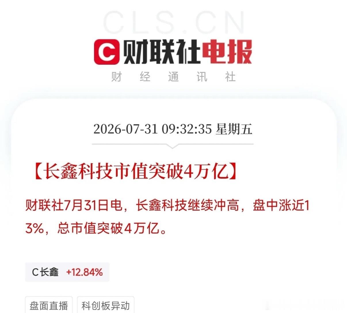 上午9点半，市场中的一条消息，见证了A股市场的历史长鑫科技，盘中涨近13%，总市