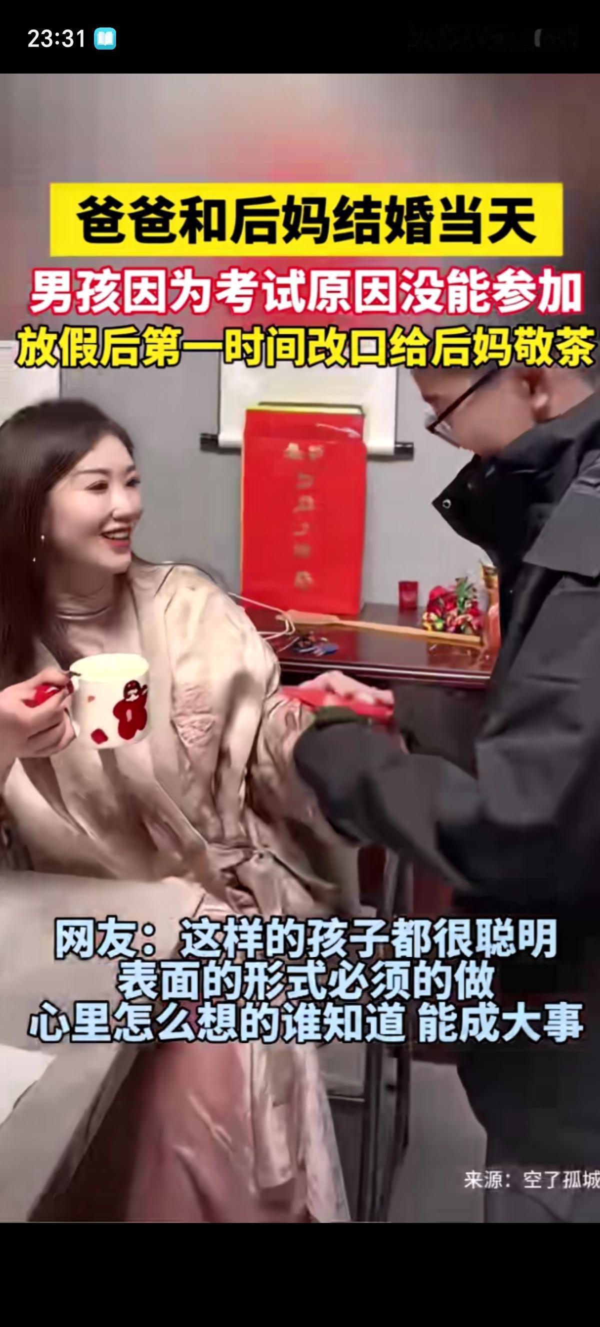 爸爸和漂亮后妈结婚当天正赶上男孩参加考试，等放假后直接给后妈敬茶了，后妈喝了茶后