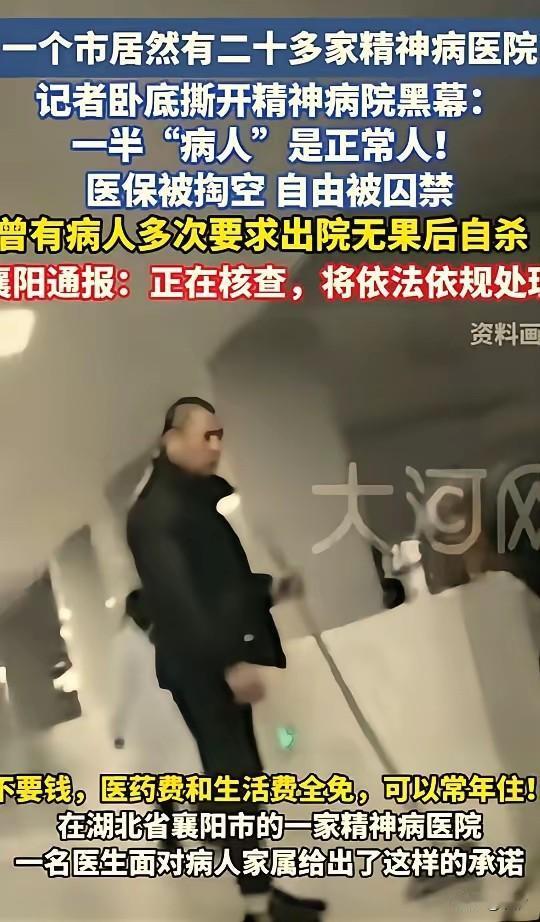 一个襄阳市居然有20多家精神病院，简直就是胡闹，为了掏空医保基金，这些人也