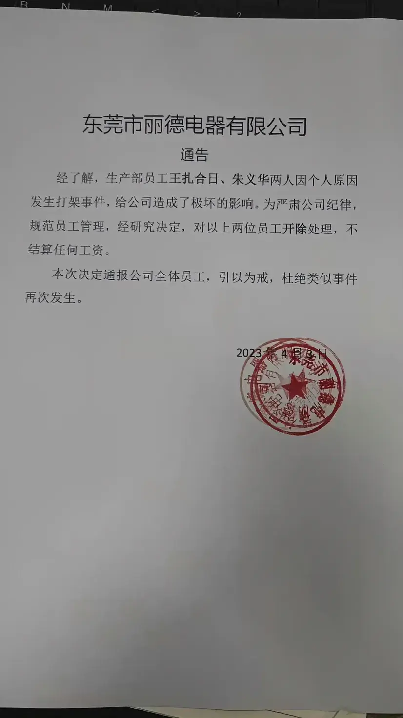 公司都敢这么发通告，说明了什么？