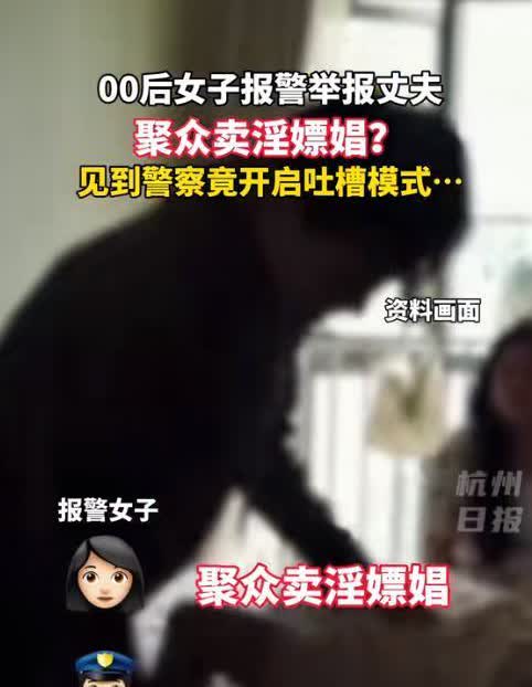 “大义灭亲！”浙江杭州，女子报警称丈夫嫖娼，警方立即赶往现场，可是万万没想到，到