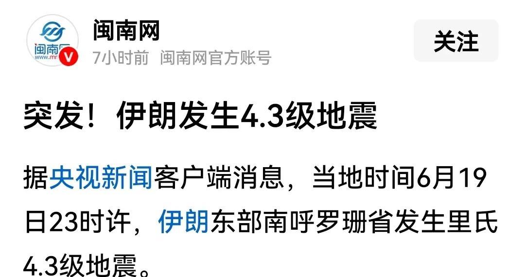 难道伊朗给我们的“惊喜”来了？据央视新闻客户端消息，当地时间6月19日23时许