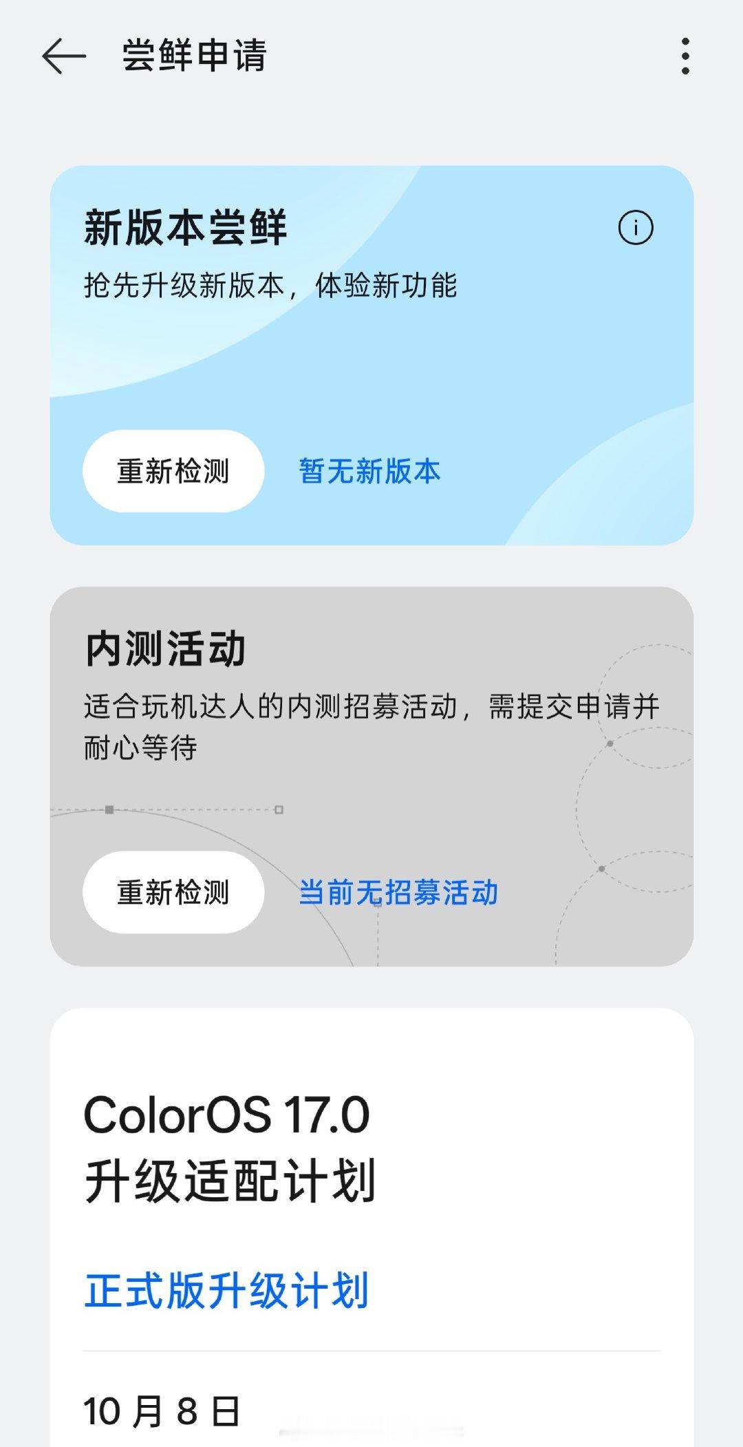 我觉得真我真的是被弃了，新版本就是不给提前体验适配…#真我手机##oppo系统coloros17#​