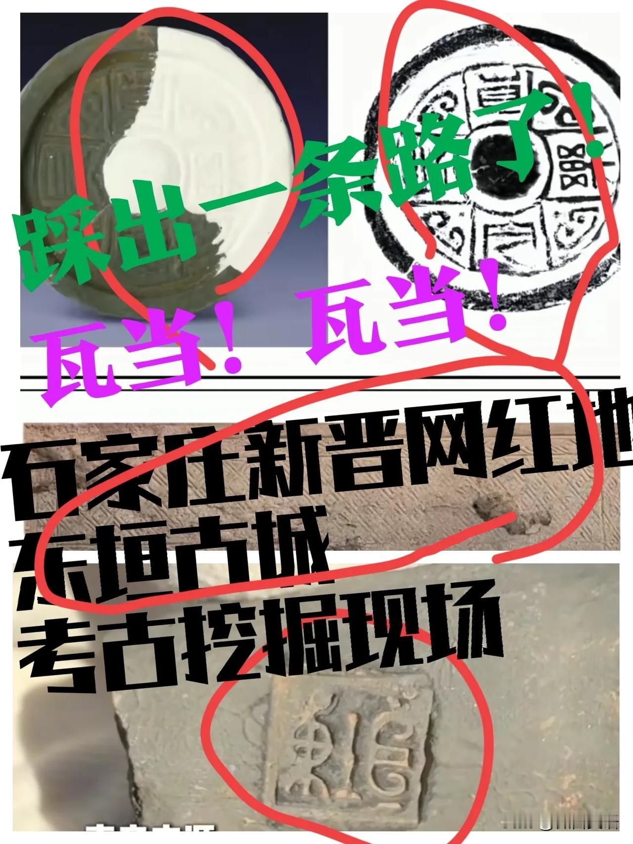 【石家庄最新网红打卡点——东垣古城遗址考古挖掘现场】从上周五开始，考古网周围已经