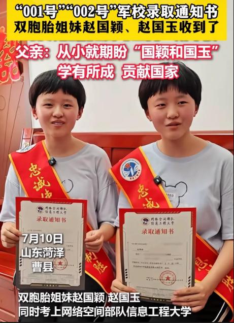 山东菏泽曹县一对双胞胎姐妹的升学喜讯火爆各大社交平台，赵国颖、赵国玉姐妹一同拿到