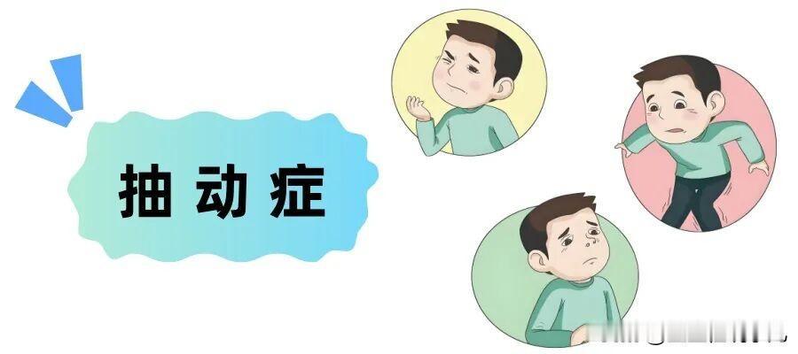 抽动症的根源找到了，牢记以下4点，一天比一天好！这些年，我接诊过不少被抽动症