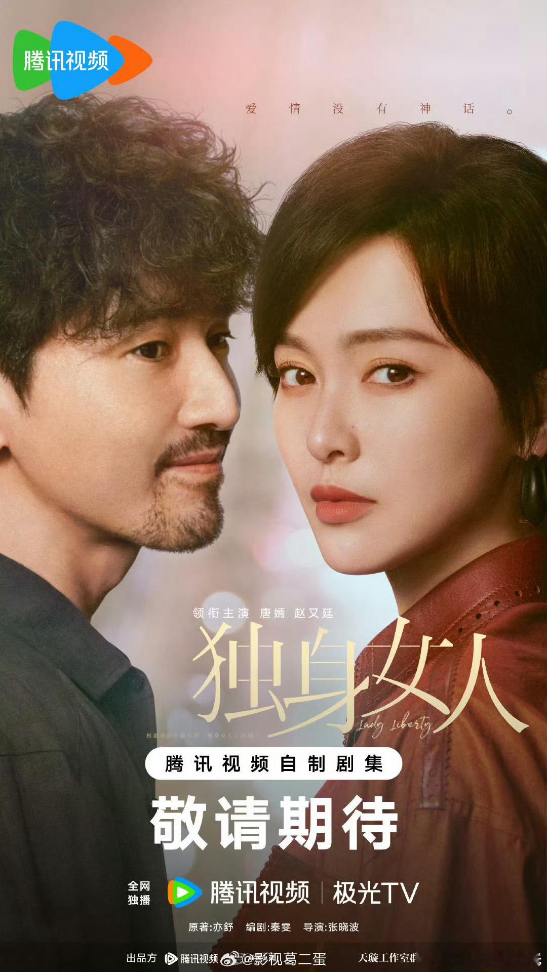 唐嫣独身女人更名爱情没有神话预计11月央⑧+腾讯播出主演：唐嫣、赵又廷原著：亦舒