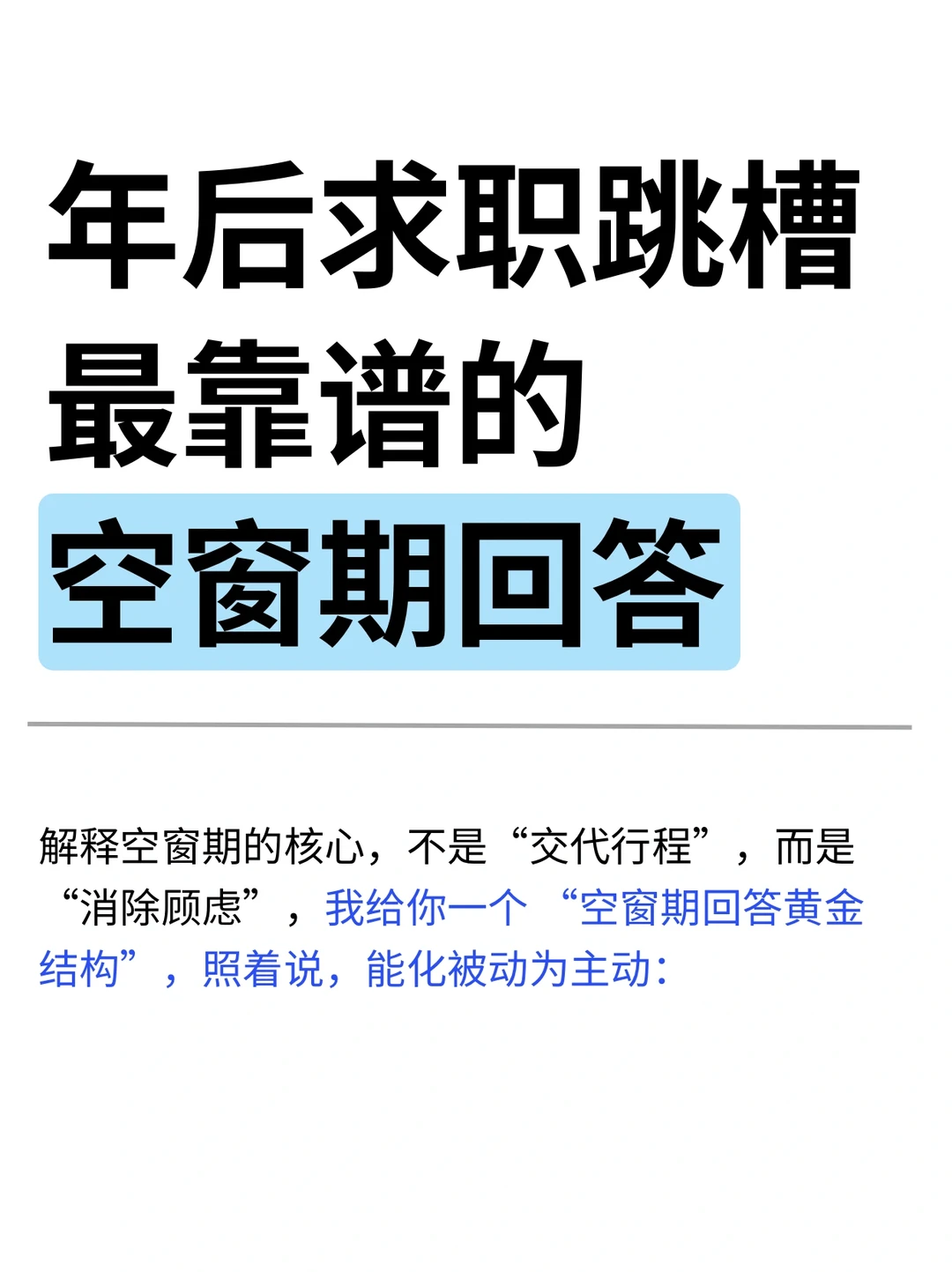 年后求职跳槽，存下吧！最靠谱的空窗期回答