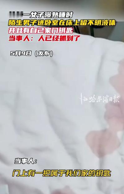 林子大了真是什么奇葩都有！5月9日，浙江杭州，独居女子半夜熟睡时，突然被身下湿漉