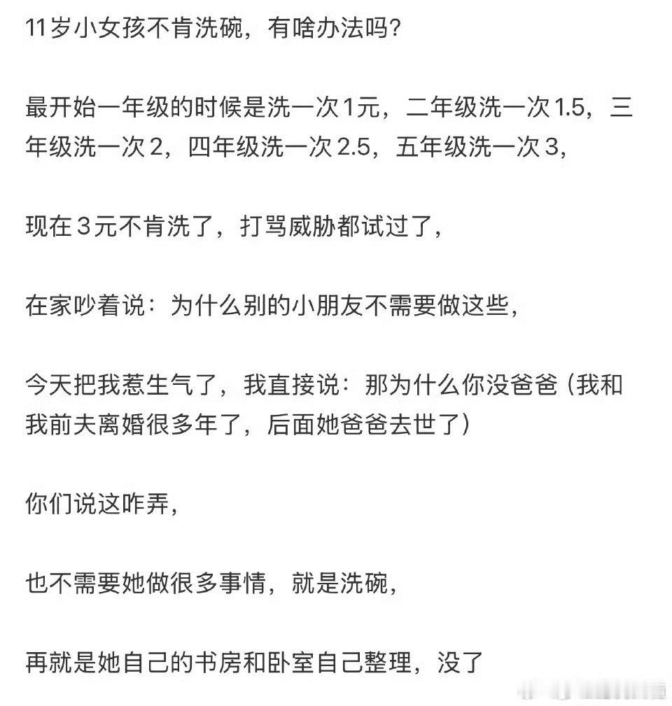 11岁小女孩不肯洗碗，有啥办法吗？