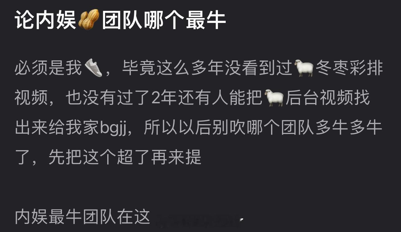 大家感觉内娱哪个🥜的团队最牛？