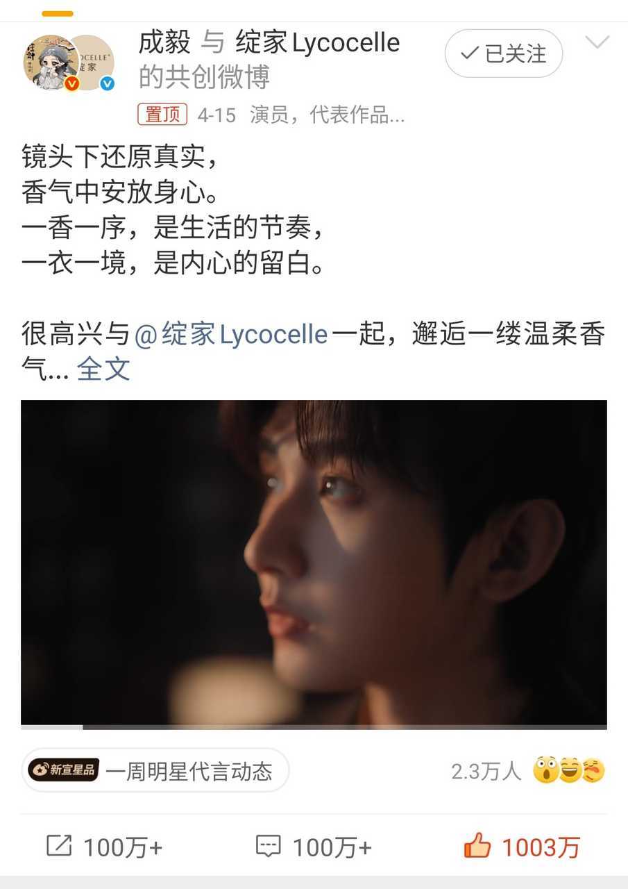 成毅✕绽家官宣博转发评论过百万，点赞破千万！还得是成毅！