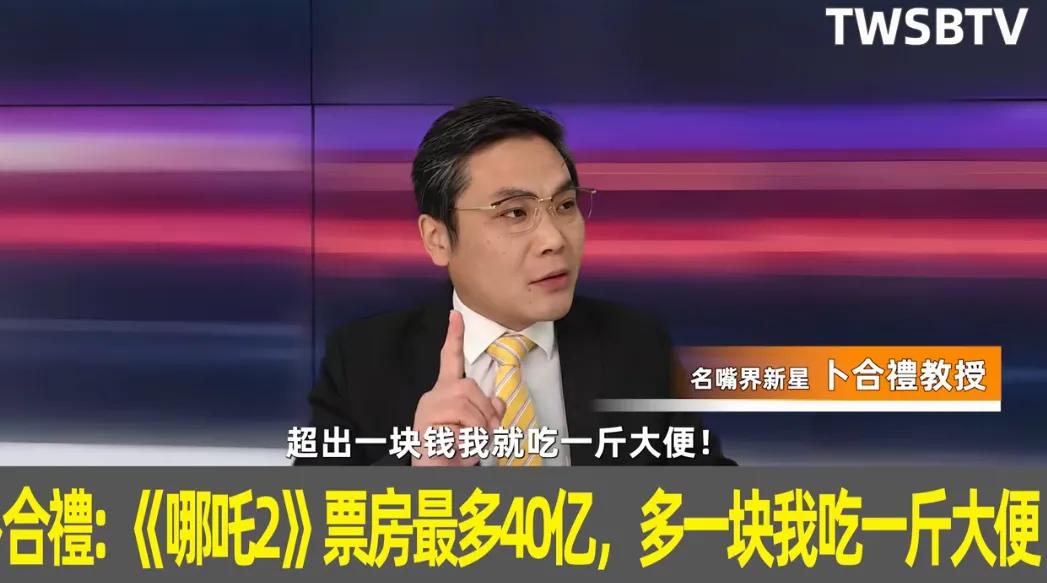 这位教授是个“狠人”！台湾名嘴卜合礼，在自己看过《哪吒2》的情况下，仍在某节目