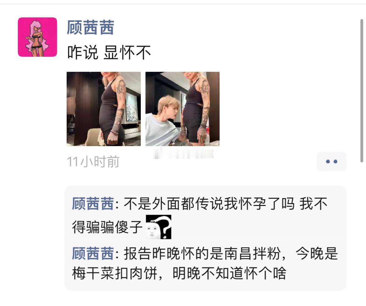 顾茜茜在朋友圈回应了怀孕五个月的传闻，她笑着说：“大家是不是都在传我怀孕了啊？哈