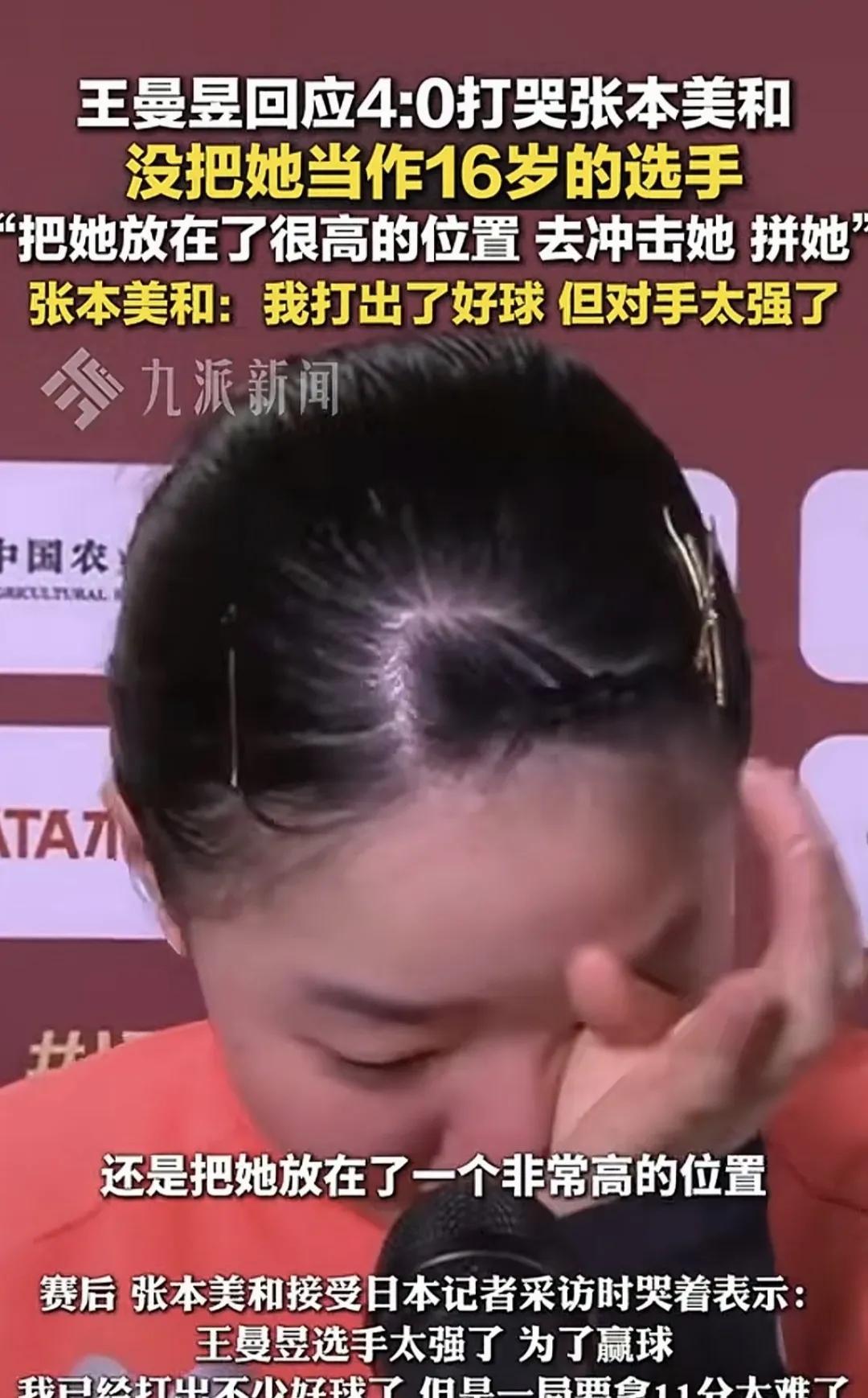 王曼昱真的是太恭维张本美合了，就算打赢了对方，自己也绝对不骄傲，而是称赞对方是一