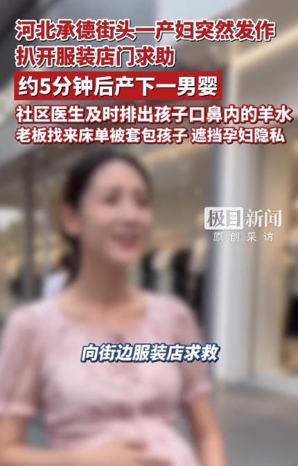 这个老板火了！河北承德，孕妇跑进服装店，突然对老板说自己要生了！老板懵逼了，看到
