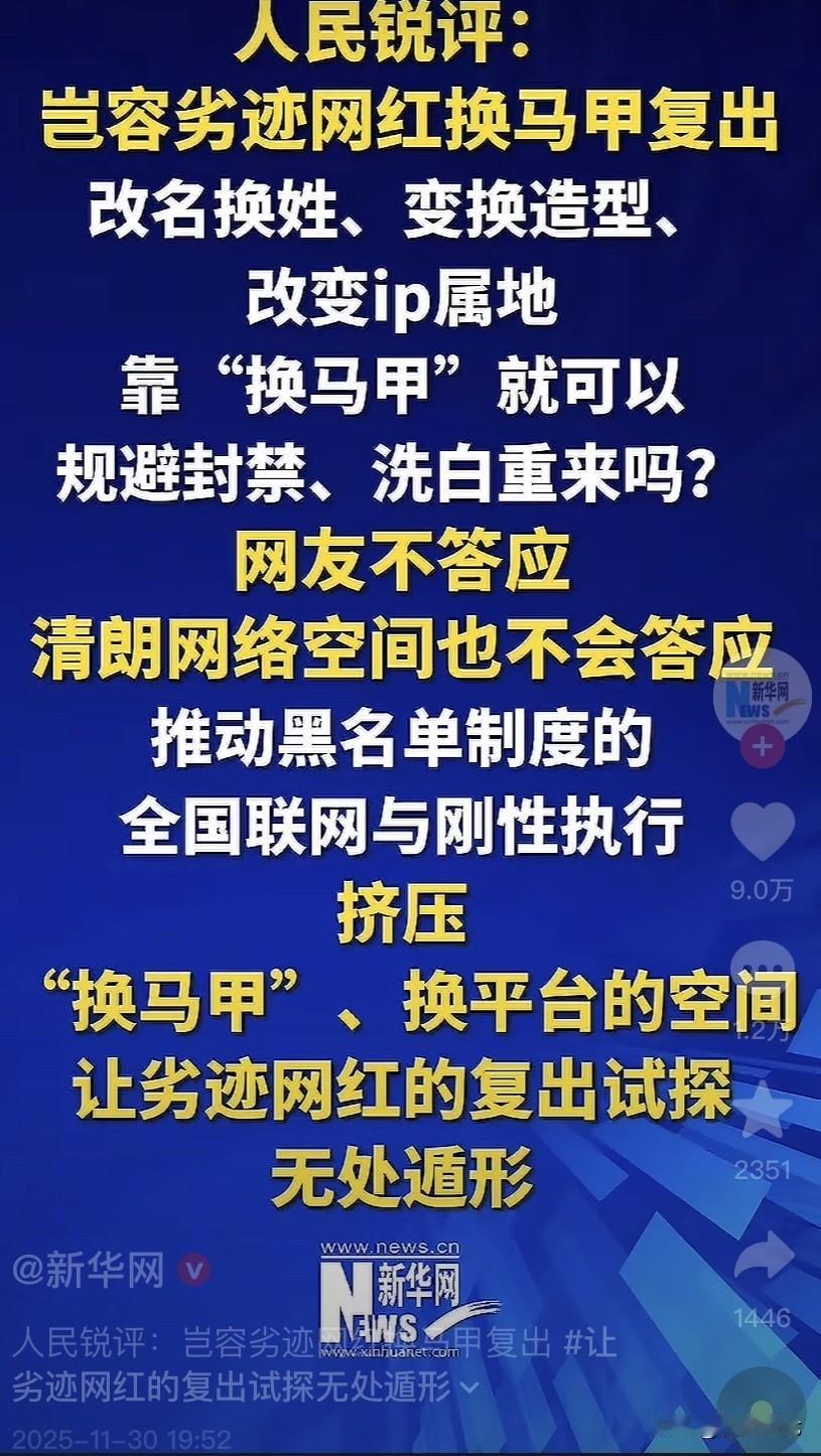 重磅消息：人民锐评：岂容劣迹网红靠“换马甲”就可以规避封禁、洗白重来吗？真的是
