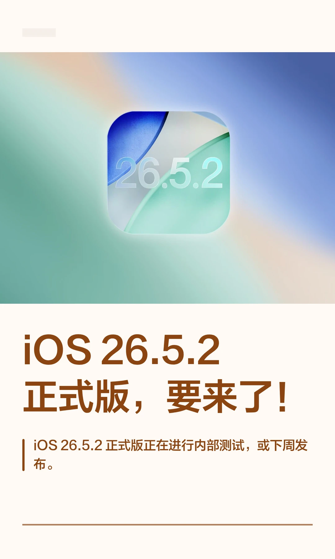 iOS 26.5.2正式版，要来了！