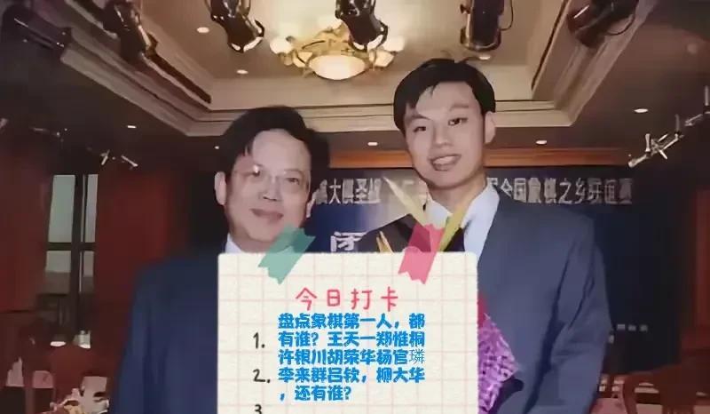 2025盘点象棋第一人，都有谁？王天一郑惟桐许银川胡荣华杨官璘李来群吕钦，柳大华