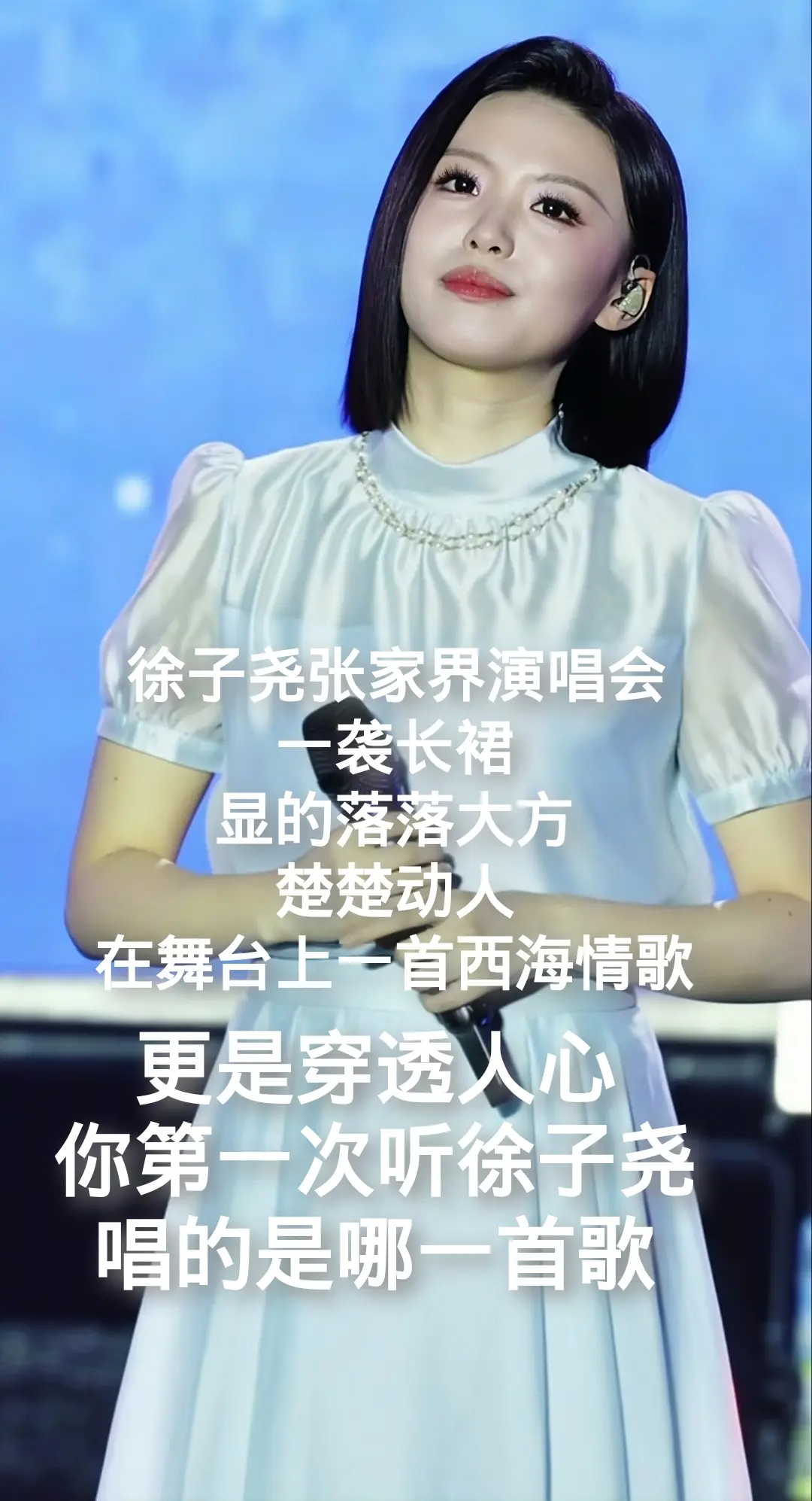 徐子尧张家界演唱会，一袭长裙，显的落落大方，楚楚动人，在舞台上一首西海...