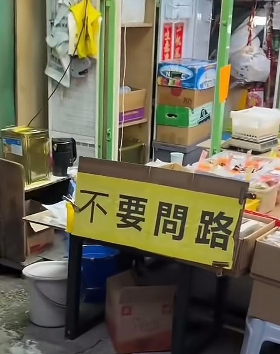 香港人究竟有多冷漠？近日，一内地游客在香港旅游时，发现一家商铺门口挂着一块牌