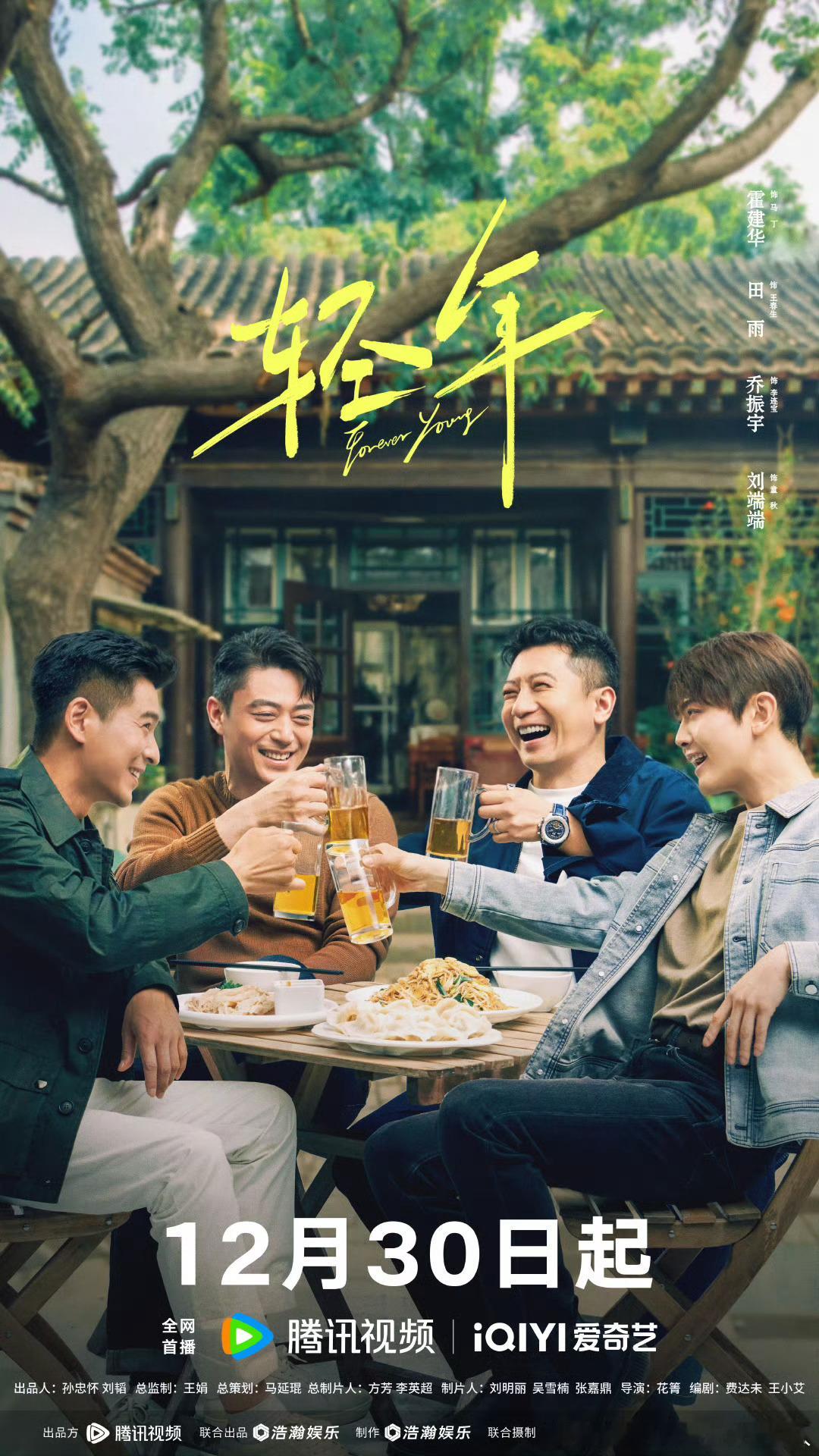 32集都市情感剧轻年定档12.30腾讯、爱奇艺联播。导演：花箐主演：霍建华、田