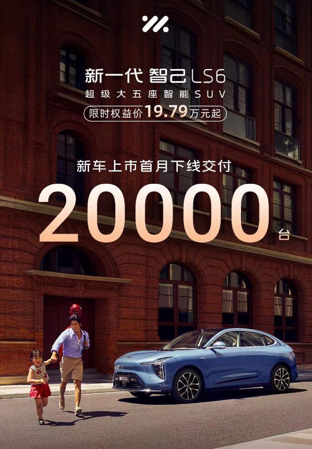 刚刚智己汽车发布了最新数据:全新一代智己LS6新车上市首月下线交付20000台,