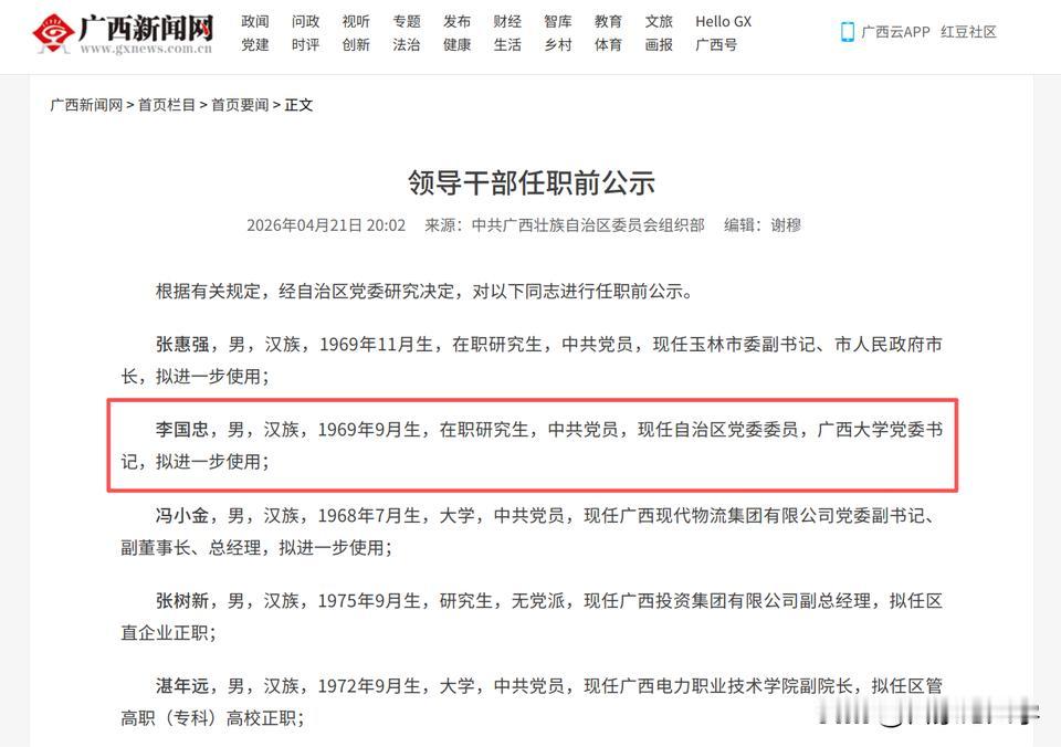 广西大学的李国忠书记是要被调走了吗？在广西最新发布的任前公示中，广西大学的李