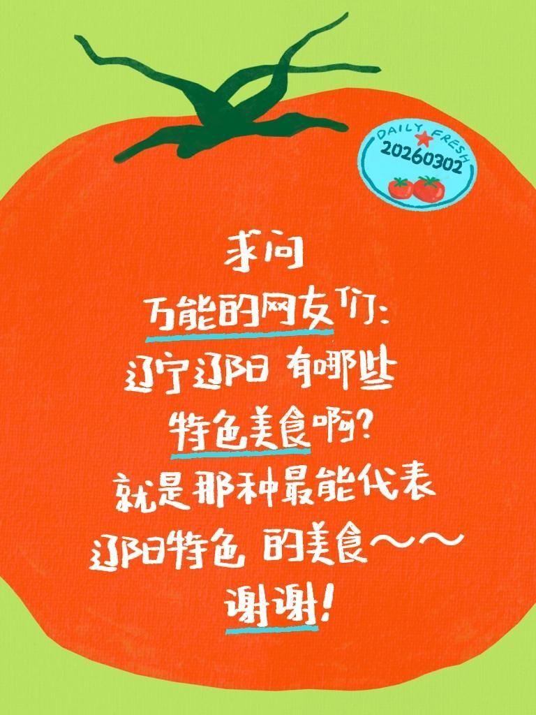 求助！辽宁辽阳到底有哪些特色美食？最近疯狂馋东北风味，特别想去辽阳这座千年