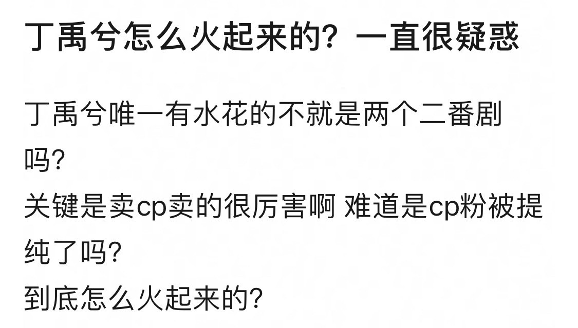所以丁禹兮的火，告诉我们番位没啥用，懂？​​​