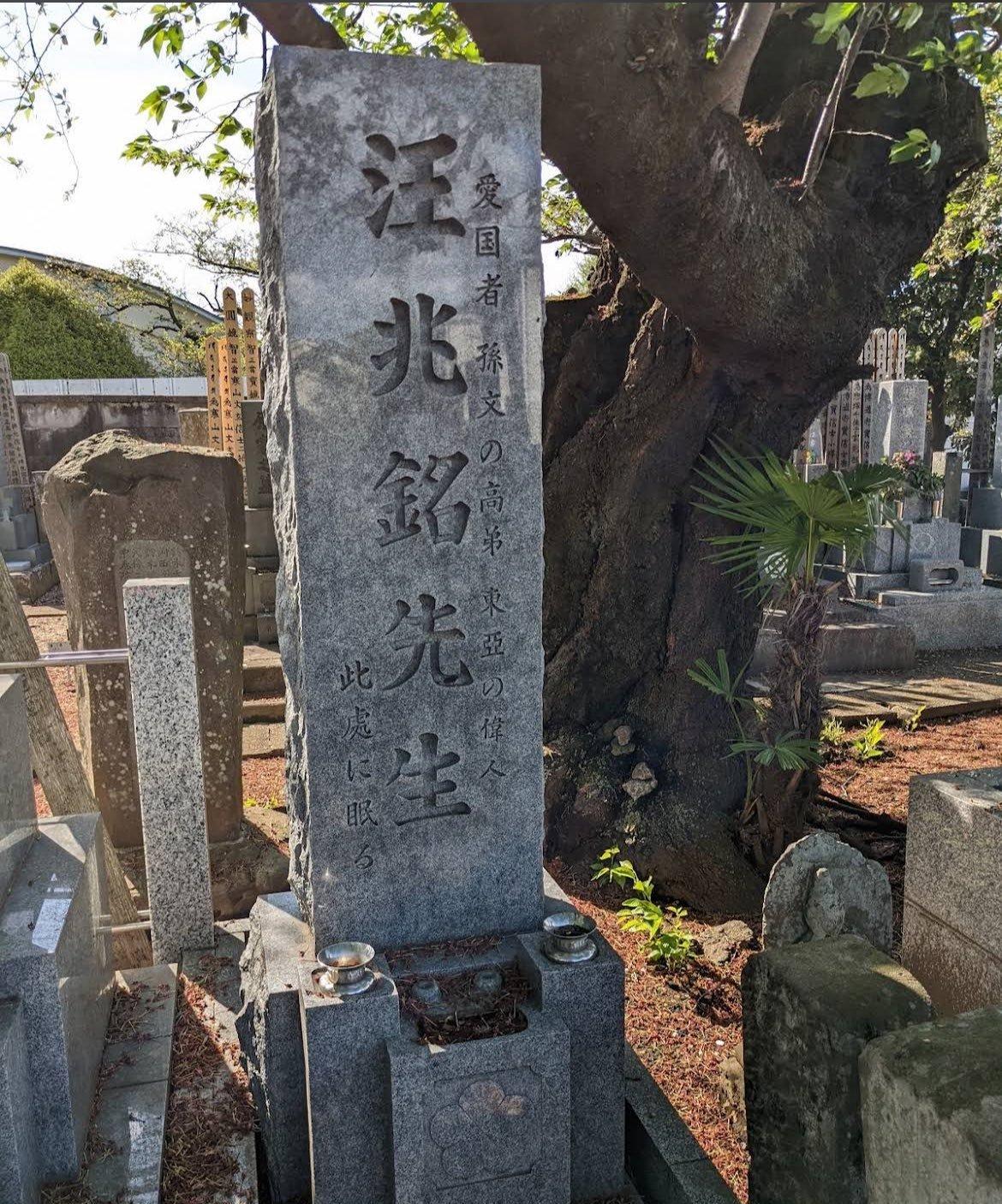有网友发现在东京高円寺的宗泰院有汪精卫的衣冠冢，看样子是鬼子立的这座墓碑是在1