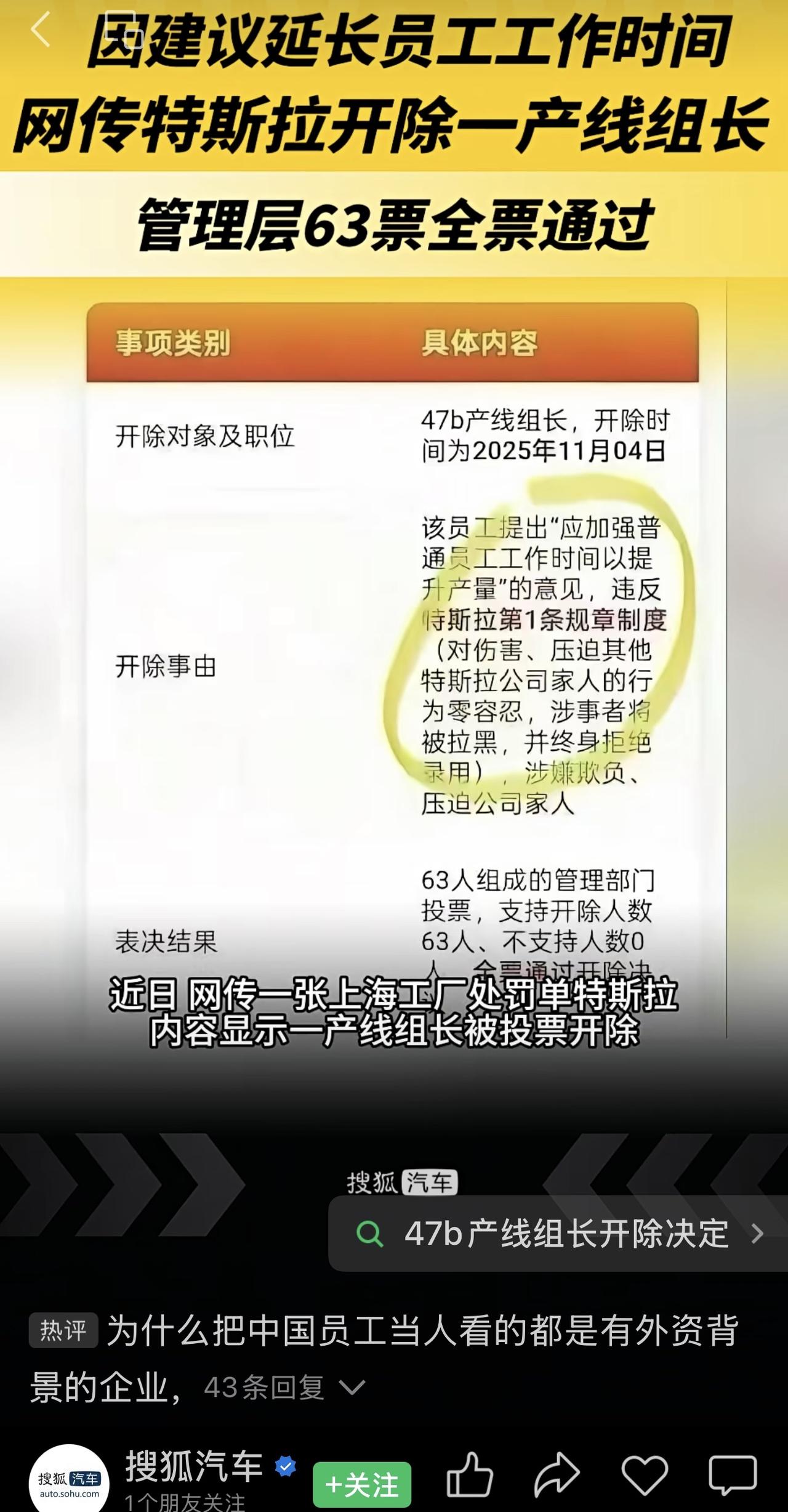 因建议延长员工工作时间，网传特斯拉开除一产线组长，管理层63票全票通过。一一热评