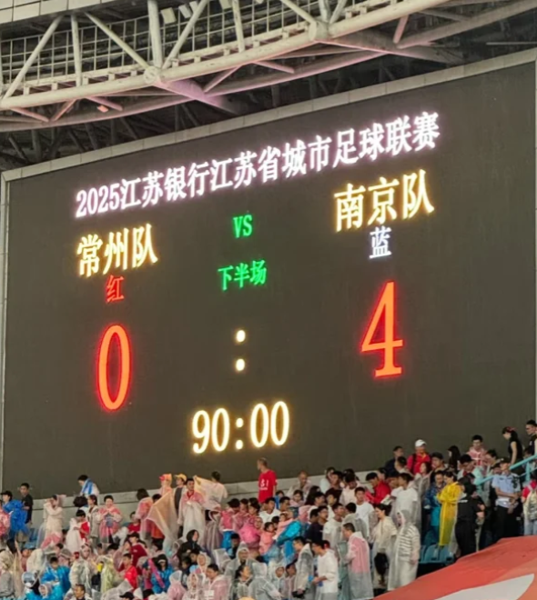 “苏超”的昨天，南京队对战常州队4:0收官。在苏超赛场，常州队以绝不服输之精