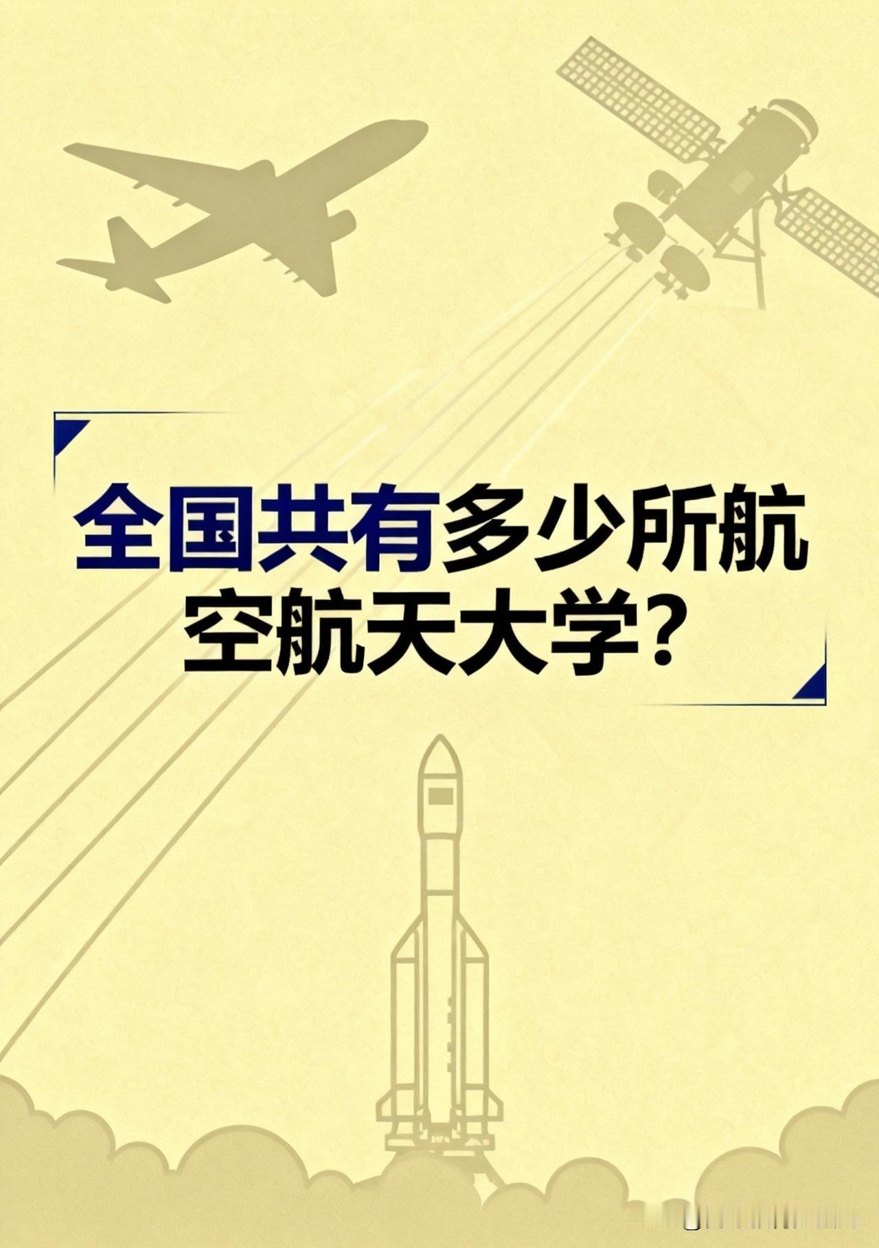 全国共有多少所航空航天大学？当前，全国共有航空航天大学，分别是985工程大学北