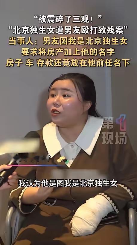 吃绝户！北京，一女子在朋友聚会认识了男友，男友得知她是独生女，北京有房，恋爱时百
