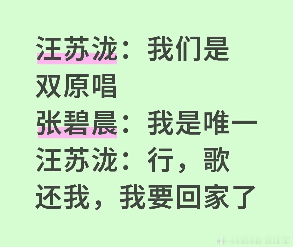 我一直以为他俩是好朋友，这只是一个网红的挑拨。这歌就是汪苏泷创作，双原唱，现在张