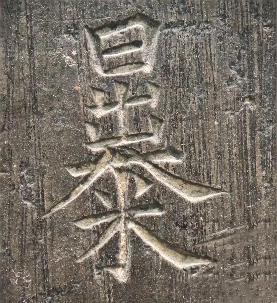 泰山石碑，镌刻着这么几个字，问了很多人，大家都说不知道，只能看出“日出”和“米”