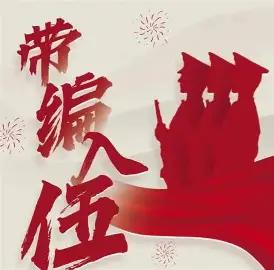 最近征兵季，带编入伍在毕业生圈子彻底走红，先把事业编稳稳拿到手，再报名参军，两年