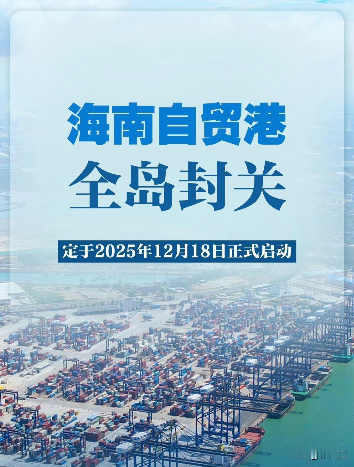 一、封关的核心逻辑：开放而非封闭“一线放开、二线管住、岛内自由”一线放开：海