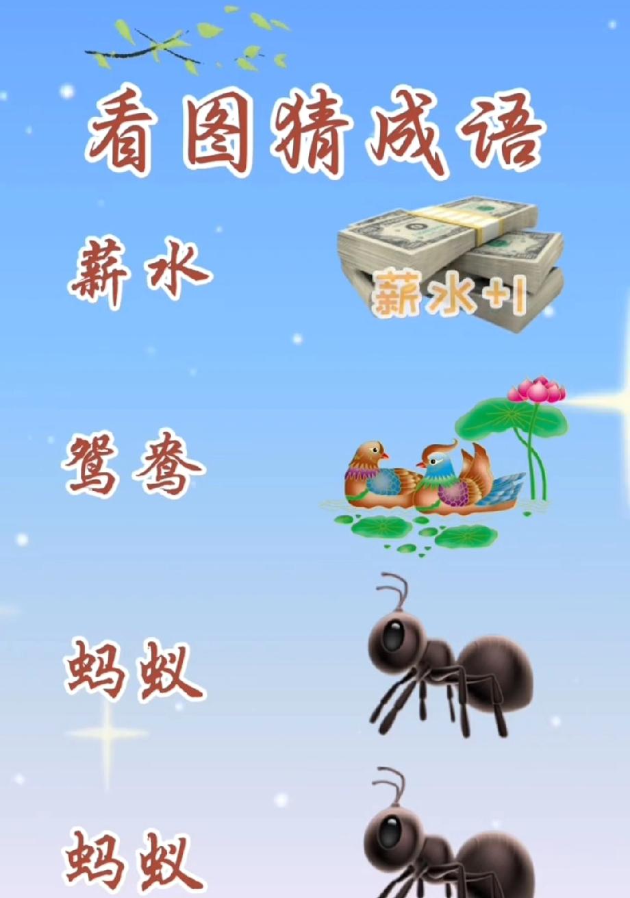 “薪水+1+鸳鸯+双蚂蚁”神组合！猜成语，学霸都得卡壳，你能秒答吗？评论区见分晓