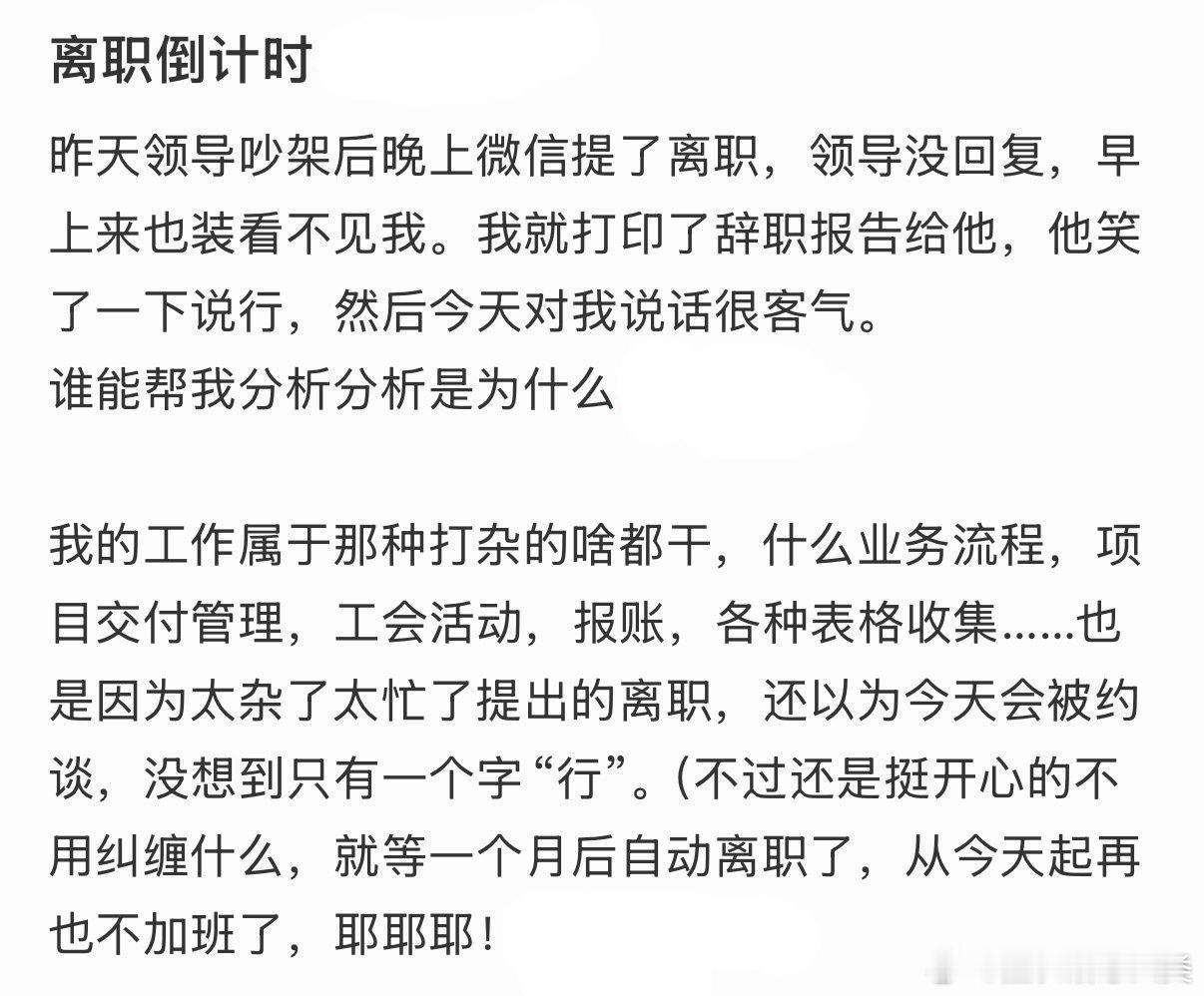 我提出离职，领导对我说话很客气。