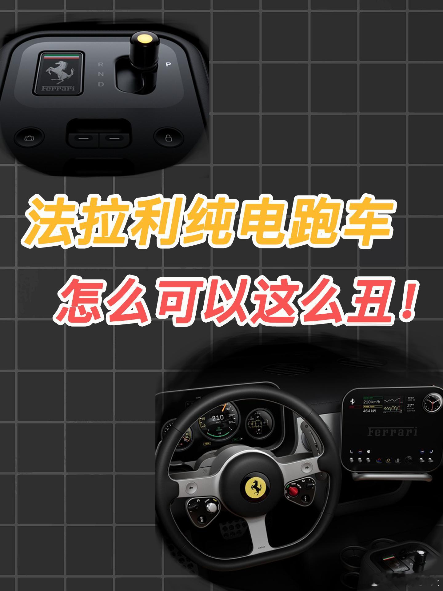 法拉利，怎么也可以这么丑法拉利LuceFerrariLuce汽场全开近日，法拉