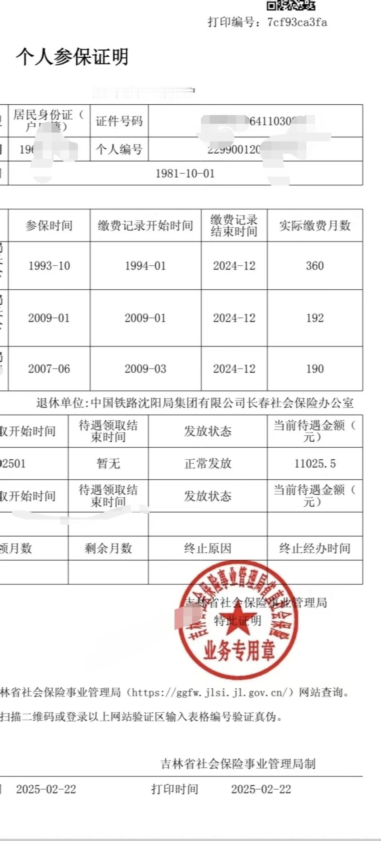 盼望已久的养老金下来了在铁路工务系统干了43年，从线路工、班长、工长和办事员，