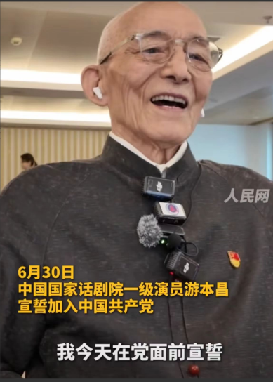 92岁游本昌，宣誓入党人民网消息，6月30日，中国国家话剧院一级演员游本昌宣誓