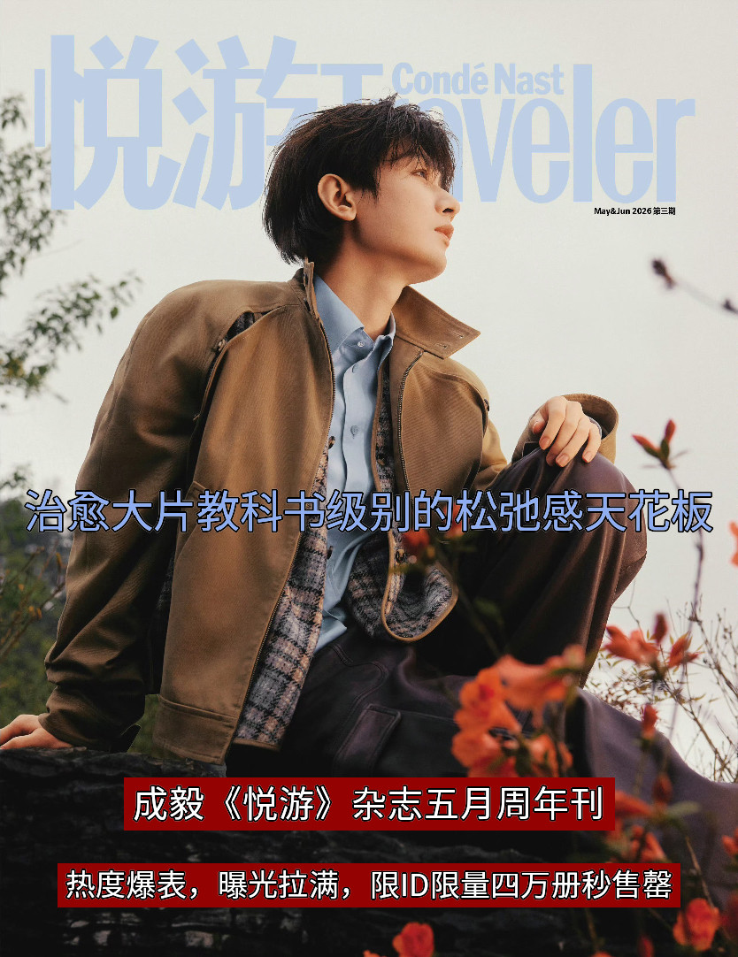还得是成毅！！！成毅悦游杂志五月周年刊热度爆表！！！限ID一人只能购买一本的情况
