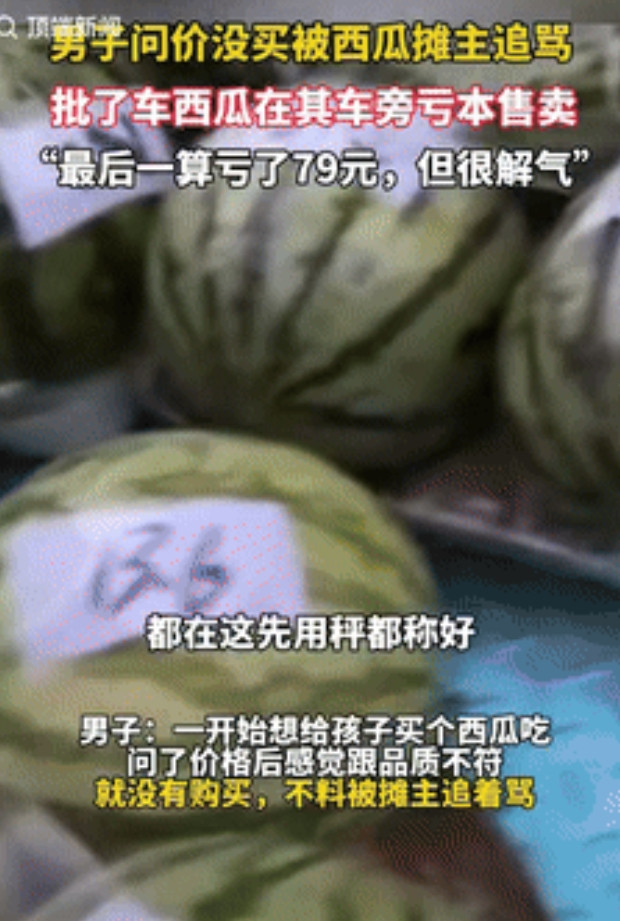 “气性真大！”江苏南京，一男子去西瓜摊问价，因担心缺斤少两没买，谁料，竟被摊主追