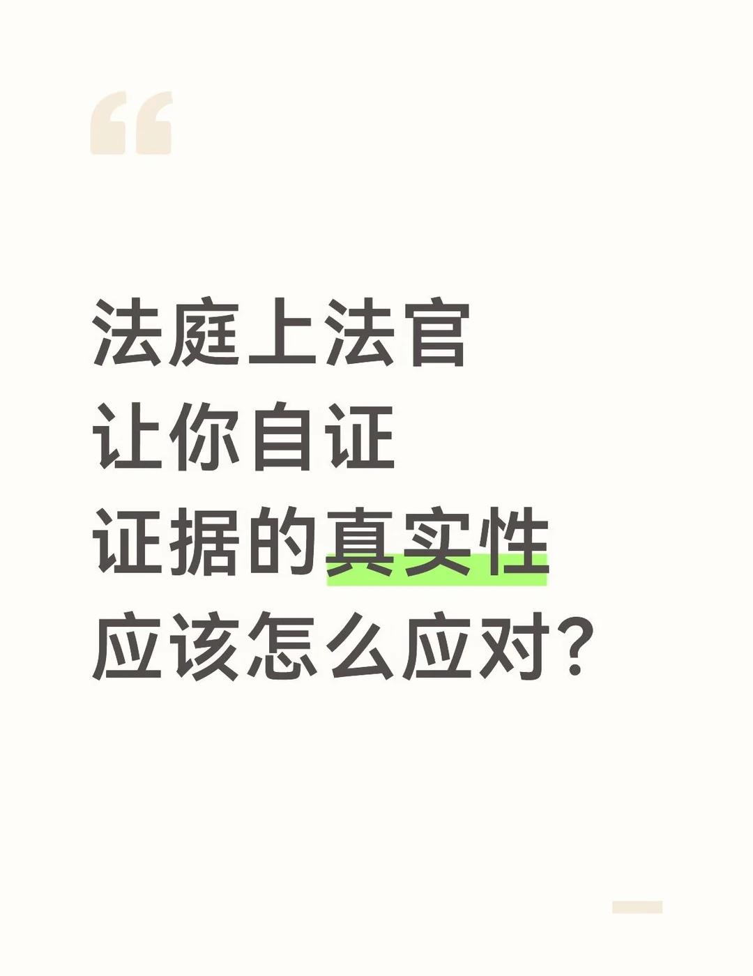 [加油]在法庭上法官让你证明证据的真实性，你应该怎么说？很多人一到庭上就慌了，明