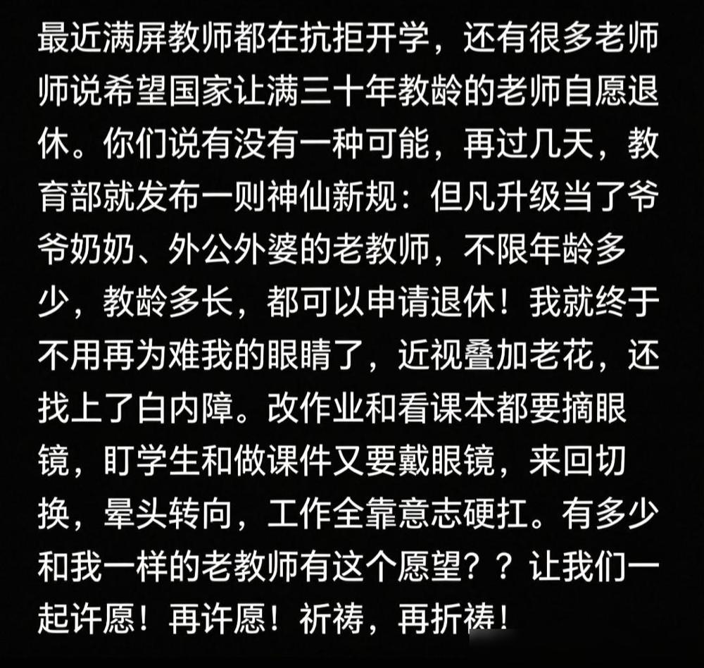 不少老教师期盼满三十年教龄能够自愿退休。我爸妈都是教了快三十年的一线老师，我